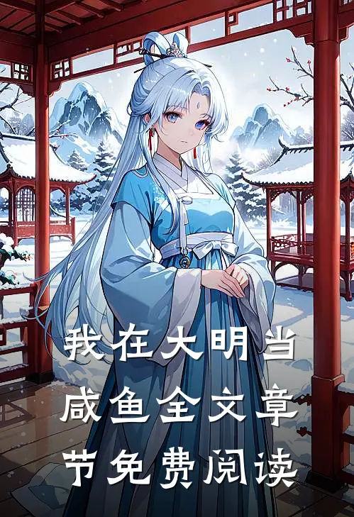 我在大明当咸鱼全文章节免费阅读