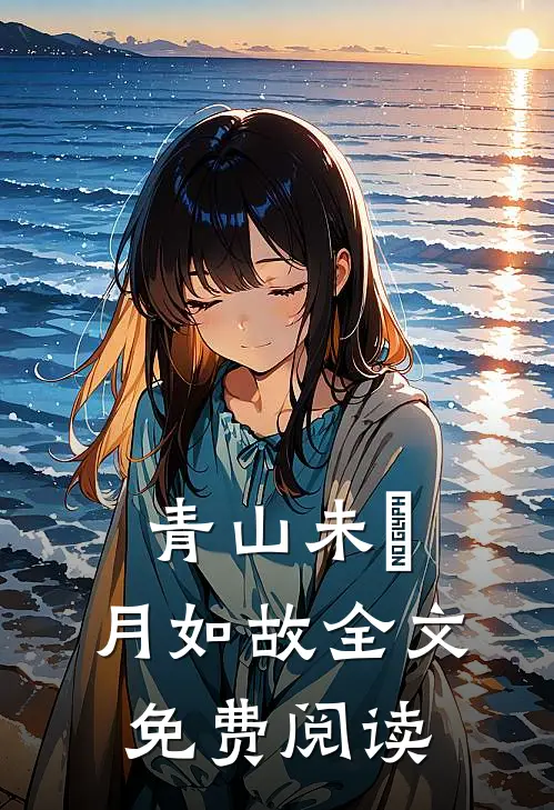 青山未晞，月如故全文免费阅读