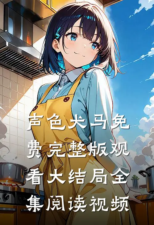 声色犬马免费完整版观看大结局全集阅读视频