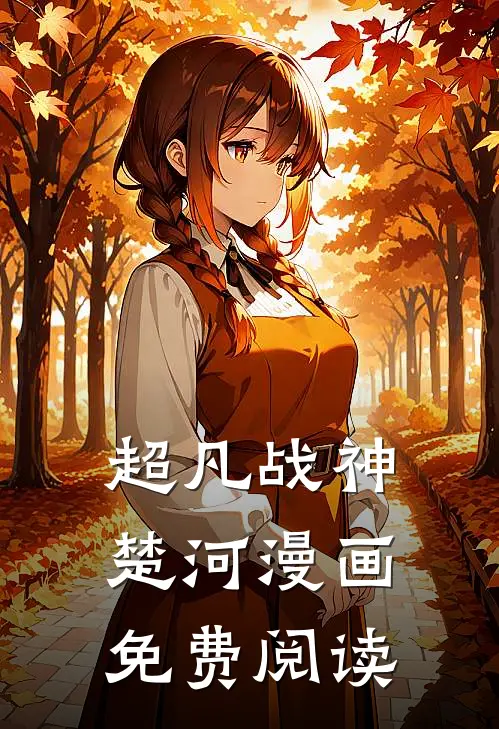 超凡战神楚河漫画免费阅读