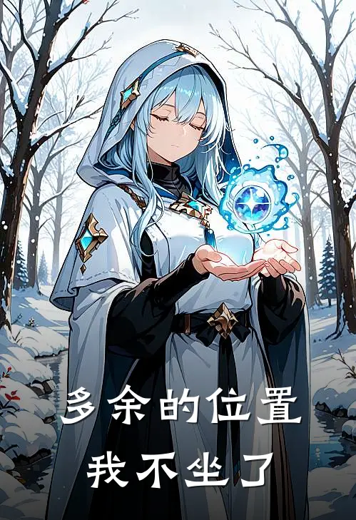 多余的位置，我不坐了