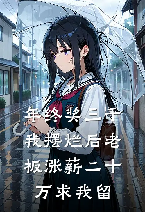 年终奖三千，我摆烂后老板涨薪二十万求我留