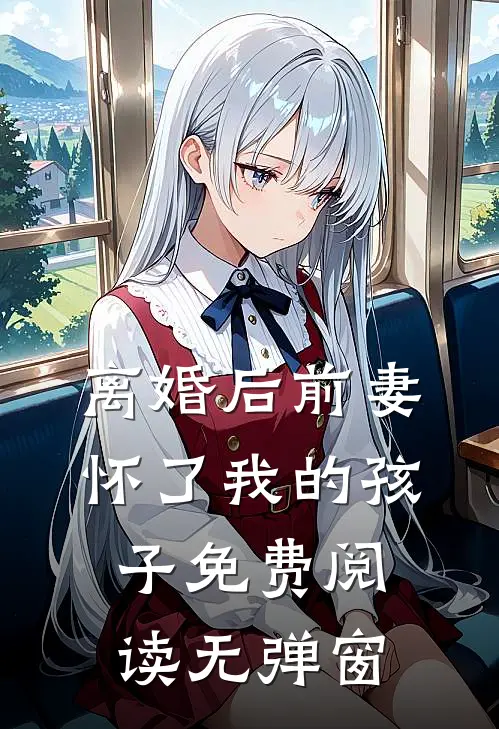 离婚后前妻怀了我的孩子免费阅读无弹窗