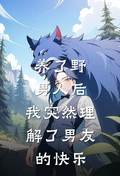 养了野男人后，我突然理解了男友的快乐