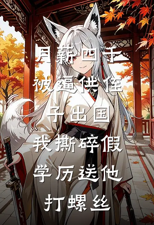 月薪四千被逼供侄子出国，我撕碎假学历送他打螺丝