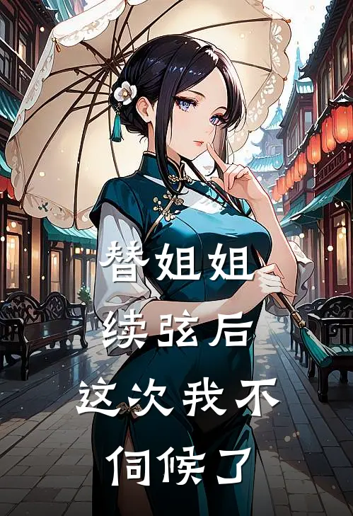 替姐姐续弦后，这次我不伺候了
