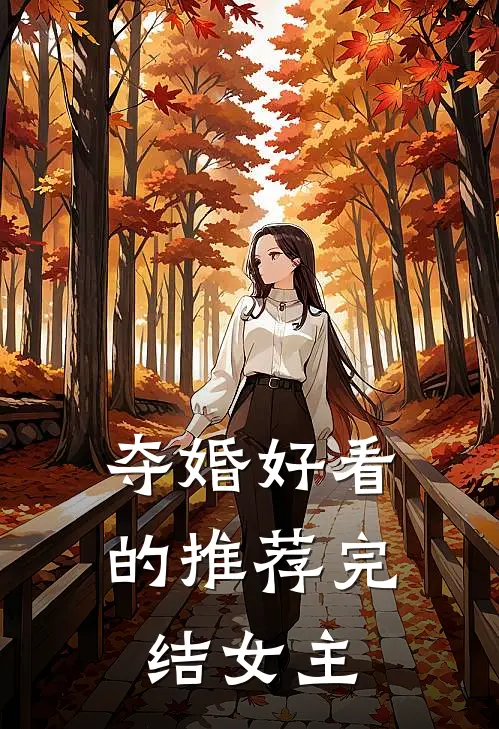 夺婚好看的推荐完结女主