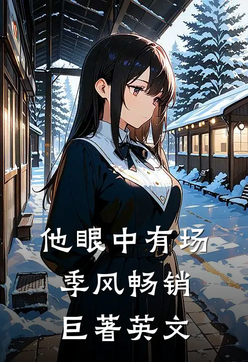 他眼中有场季风畅销巨著英文