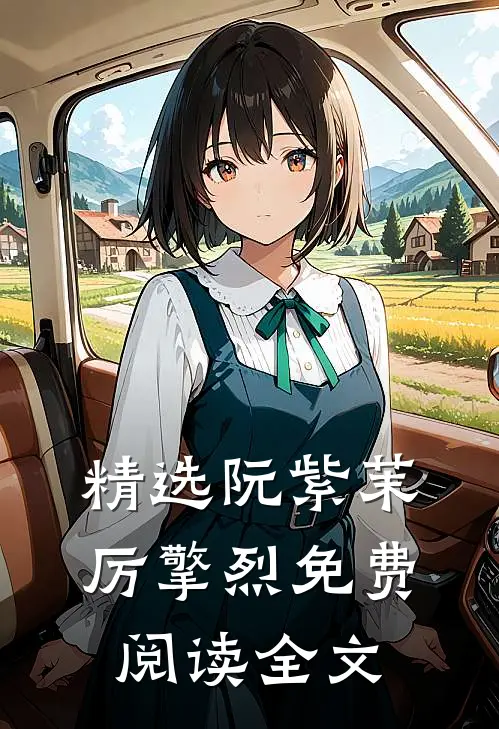 精选阮紫茉厉擎烈免费阅读全文