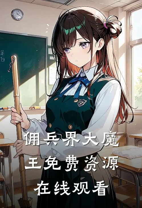 佣兵界大魔王免费资源在线观看