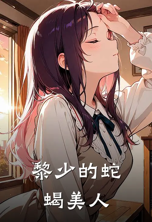 黎少的蛇蝎美人