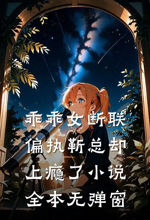 乖乖女断联，偏执靳总却上瘾了小说全本无弹窗