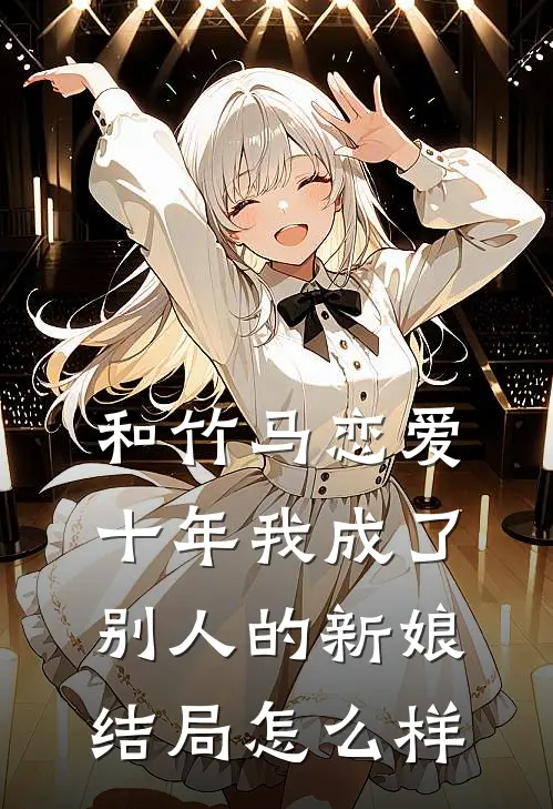 和竹马恋爱十年我成了别人的新娘结局怎么样
