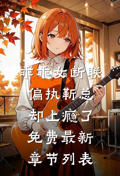 乖乖女断联，偏执靳总却上瘾了免费最新章节列表