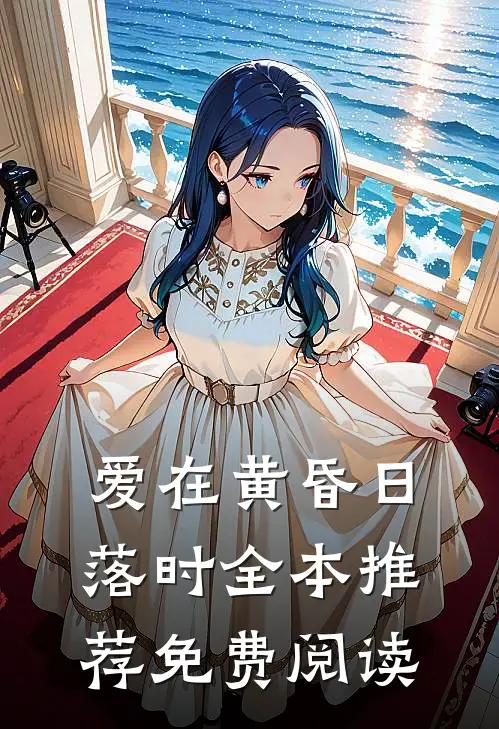 爱在黄昏日落时全本推荐免费阅读