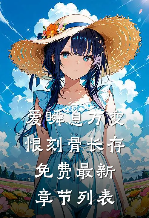 爱瞬息万变，恨刻骨长存免费最新章节列表