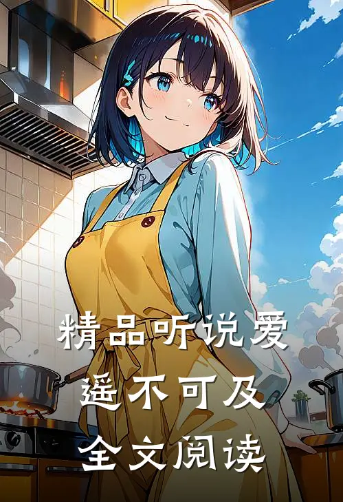 精品听说爱遥不可及全文阅读
