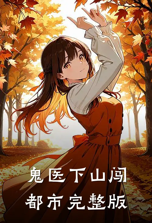 鬼医下山闯都市完整版