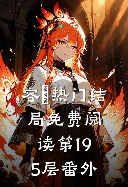 容玥热门结局免费阅读第195层番外