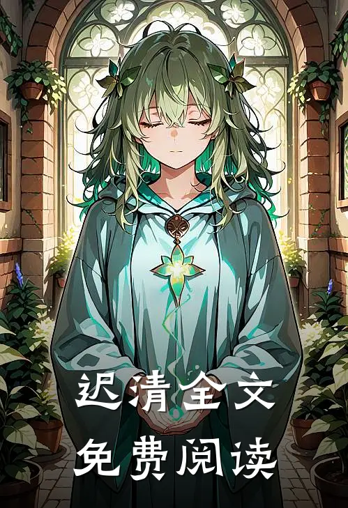 迟清全文免费阅读