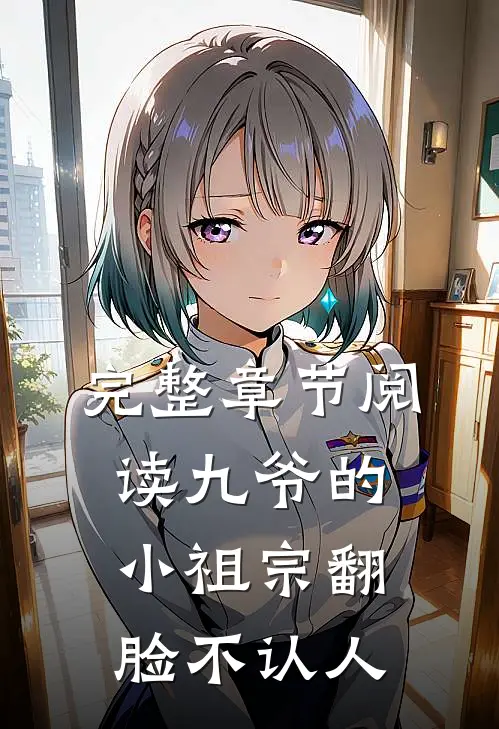 完整章节阅读九爷的小祖宗翻脸不认人