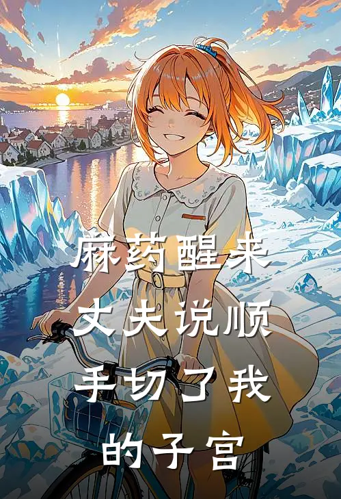 麻药醒来，丈夫说顺手切了我的子宫