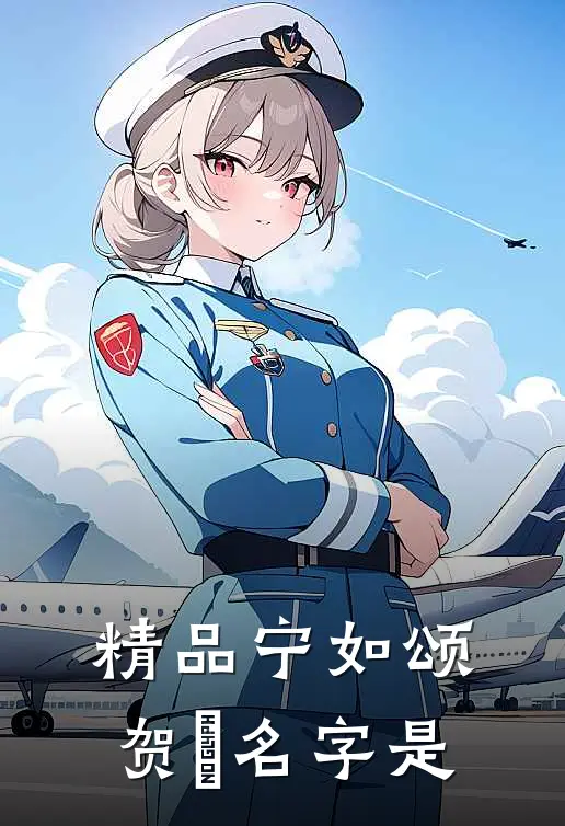 精品宁如颂贺玥名字是