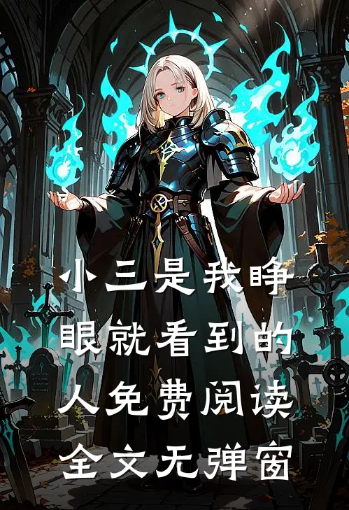 小三是我睁眼就看到的人免费阅读全文无弹窗