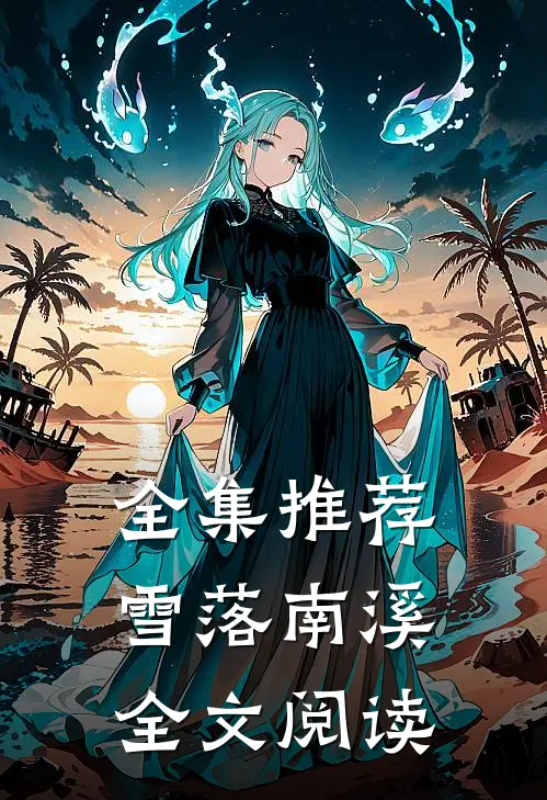 全集推荐雪落南溪全文阅读
