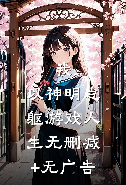 我，以神明之躯游戏人生无删减+无广告