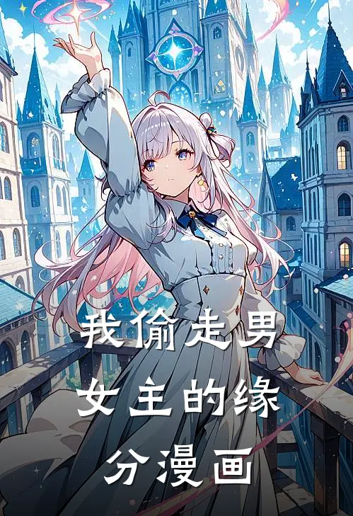 我偷走男女主的缘分漫画