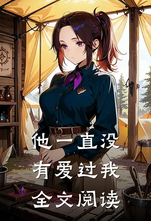 他一直没有爱过我全文阅读