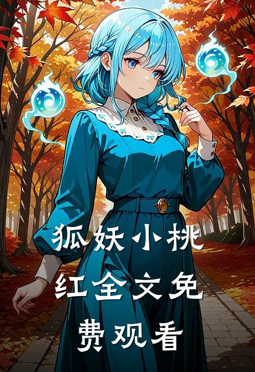 狐妖小桃红全文免费观看