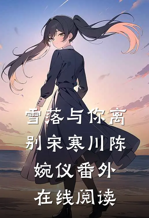 雪落与你离别宋寒川陈婉仪番外在线阅读