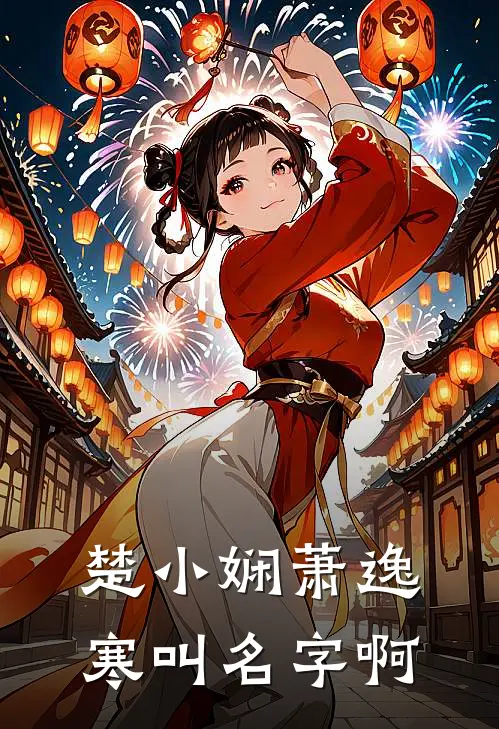 楚小娴萧逸寒叫名字啊