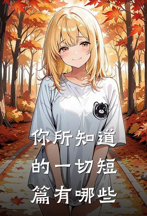 你所知道的一切短篇有哪些