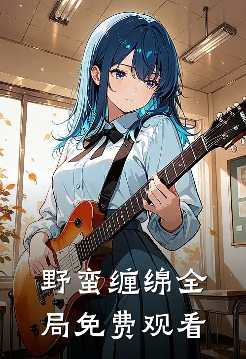 野蛮缠绵全局免费观看