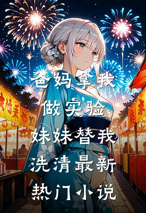爸妈拿我做实验，妹妹替我洗清最新热门小说