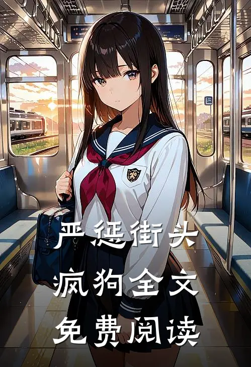 严惩街头疯狗全文免费阅读