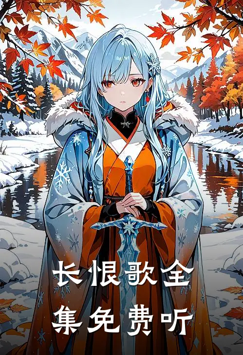 长恨歌全集免费听