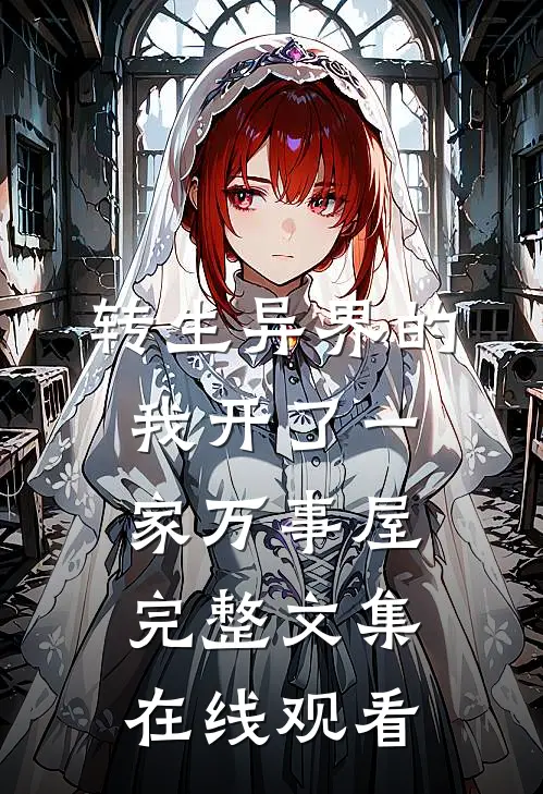 转生异界的我开了一家万事屋完整文集在线观看