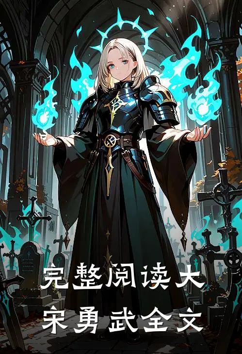 完整阅读大宋勇武全文