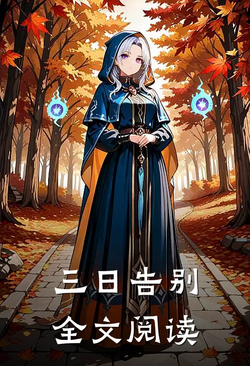 三日告别全文阅读