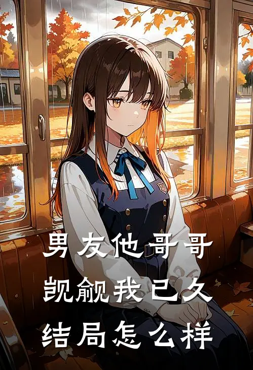 男友他哥哥觊觎我已久结局怎么样