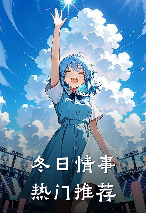 冬日情事热门推荐