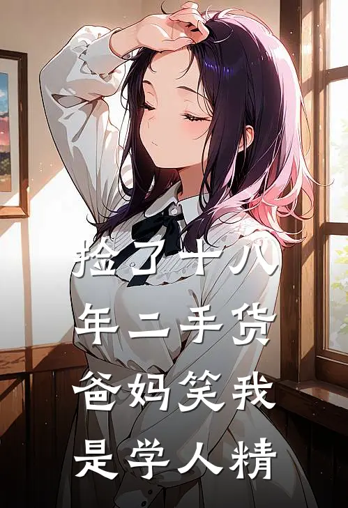 捡了十八年二手货，爸妈笑我是学人精