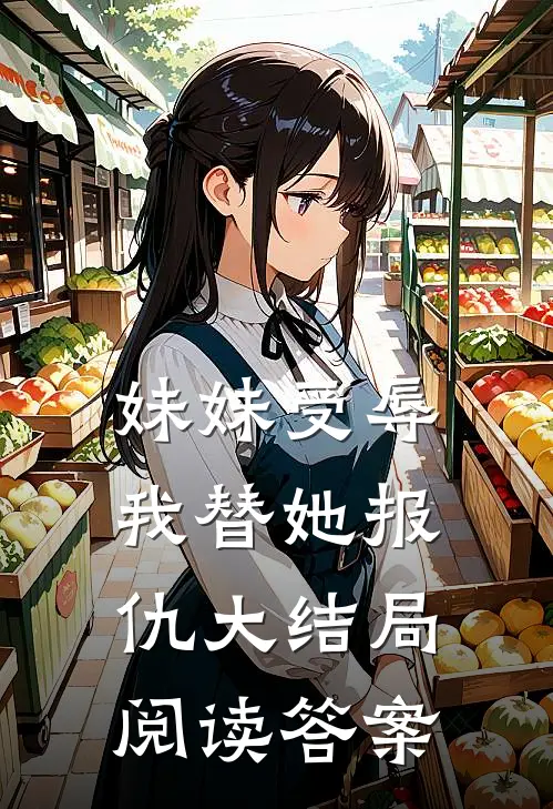 妹妹受辱我替她报仇大结局阅读答案