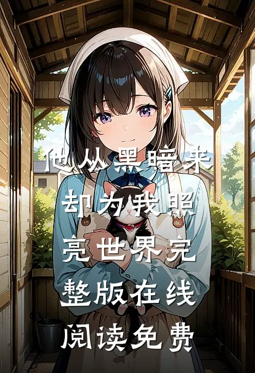 他从黑暗来却为我照亮世界完整版在线阅读免费
