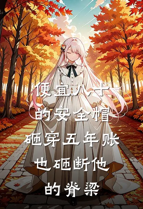 便宜八十的安全帽，砸穿五年账，也砸断他的脊梁