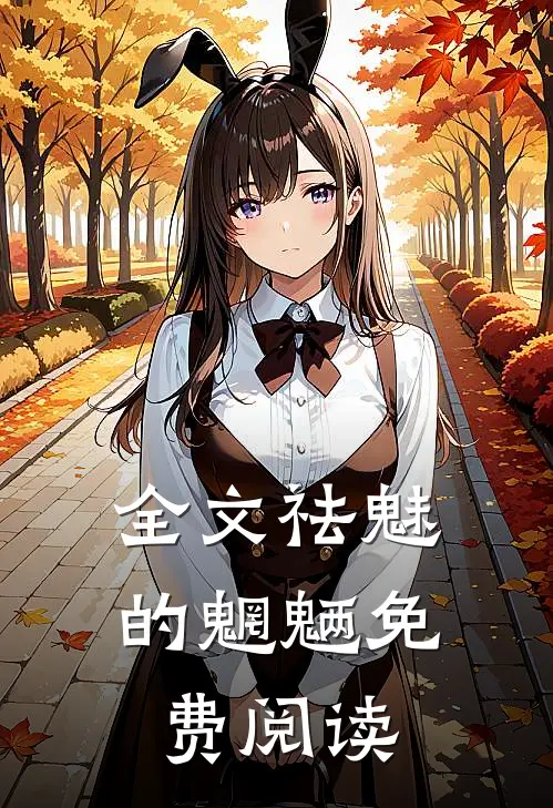 全文祛魅的魍魉免费阅读